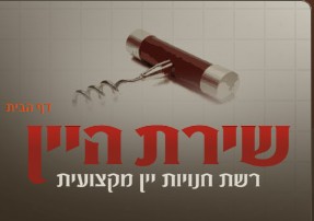 שירת היין